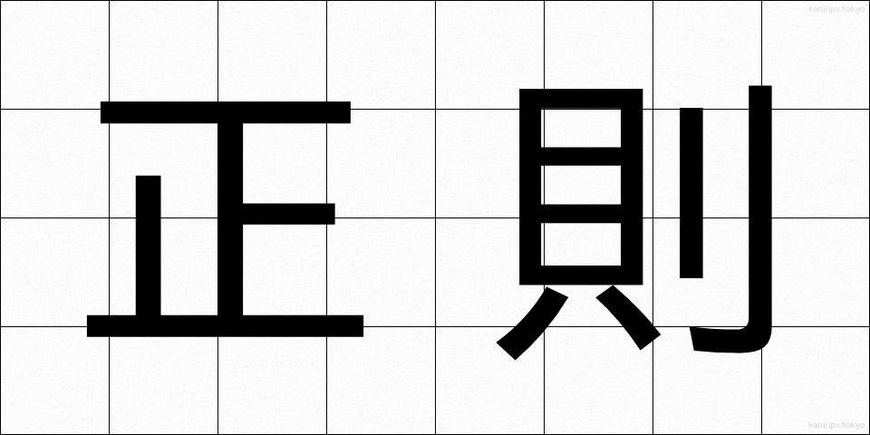 正則 (せいそく)