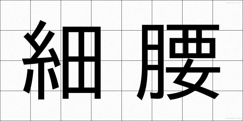 細腰 (さいよう)