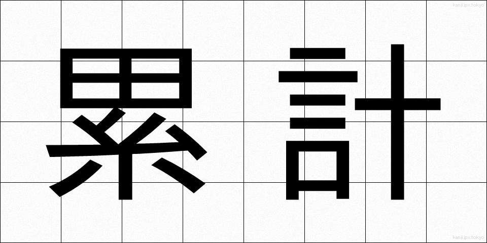 累計 (るいけい)