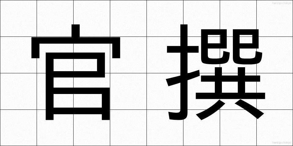 官撰 (かんせん)