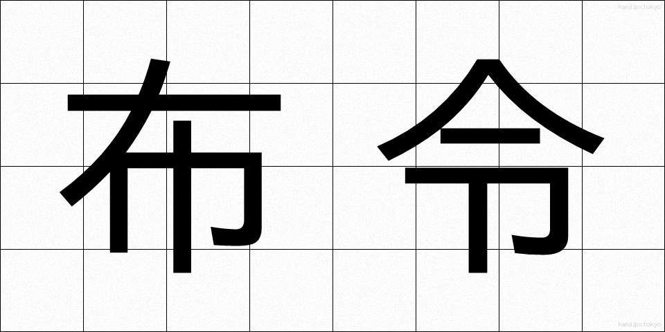 布令 (ふれい)