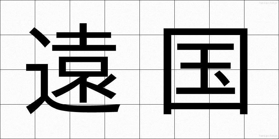 遠国 (えんごく)