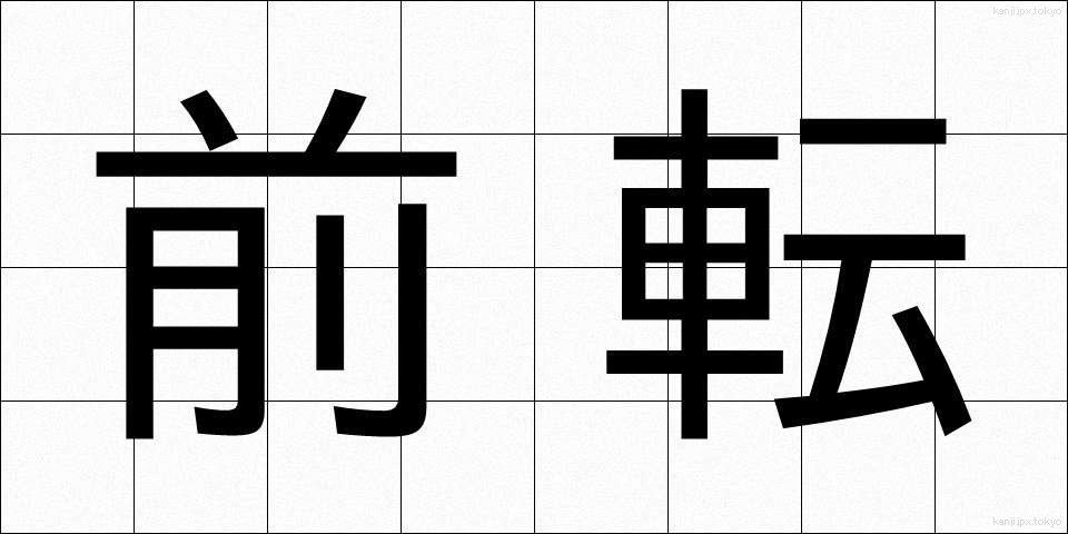 前転 (ぜんてん)