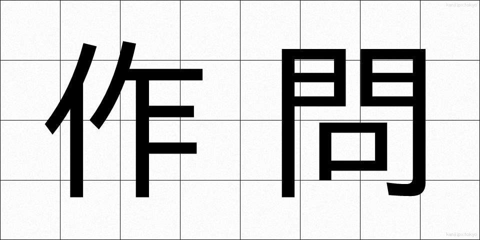 作問 (さくもん)