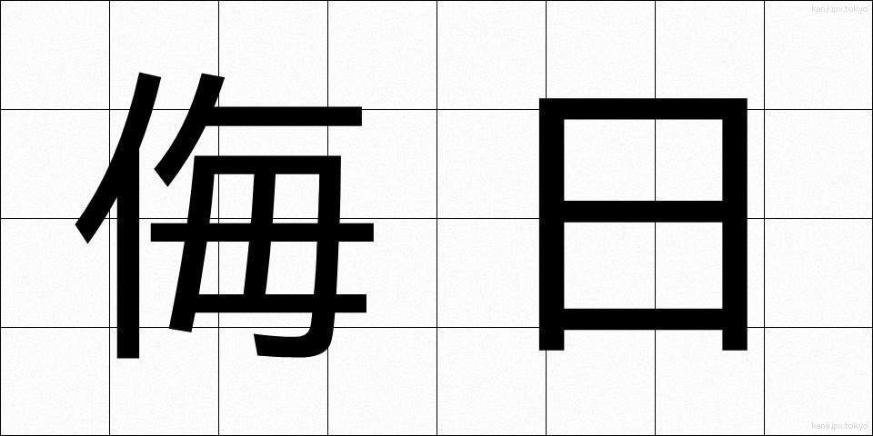 侮日 (ぶにち)