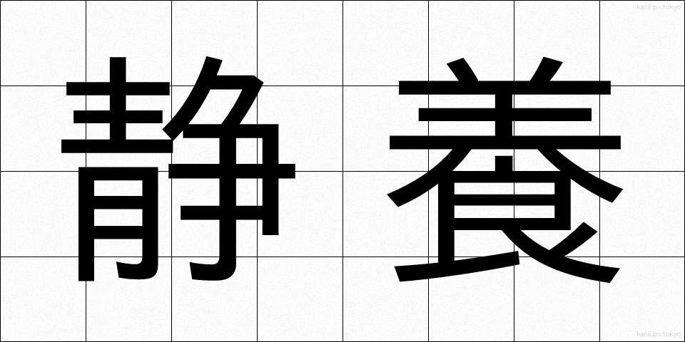 静養 (せいよう)