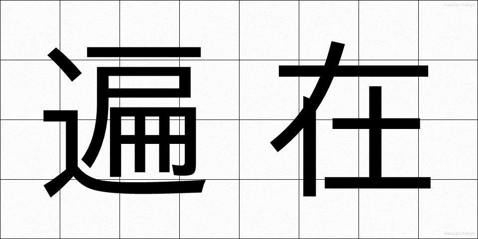 遍在 (へんざい)