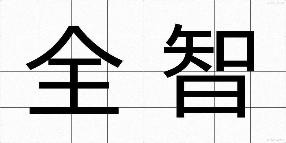 全智 (ぜんち)