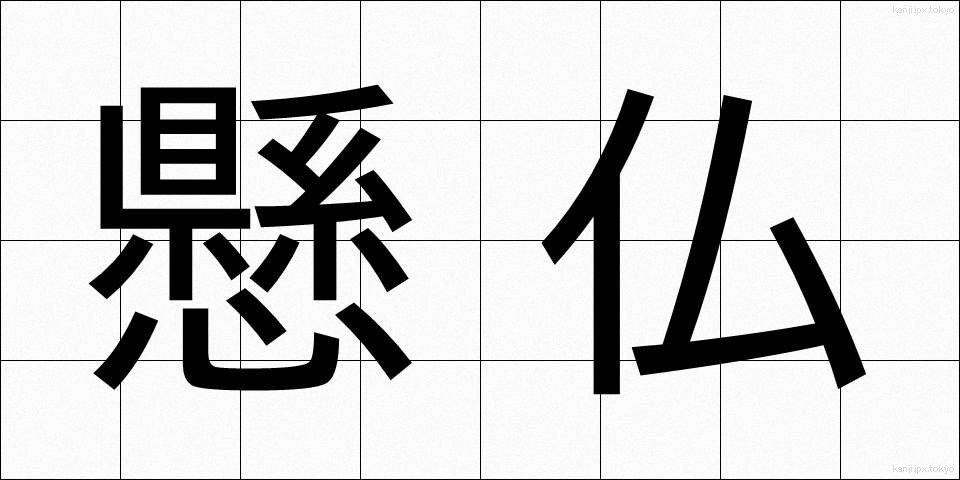 懸仏 (けんぶつ)