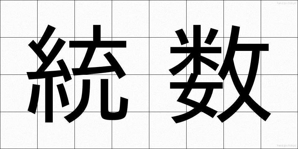 統数 (とうすう)