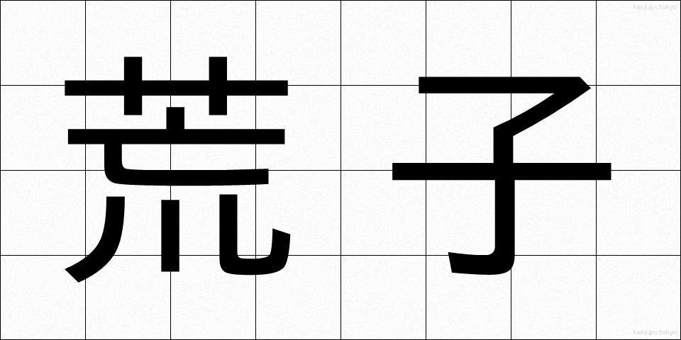 荒子 (あらし)