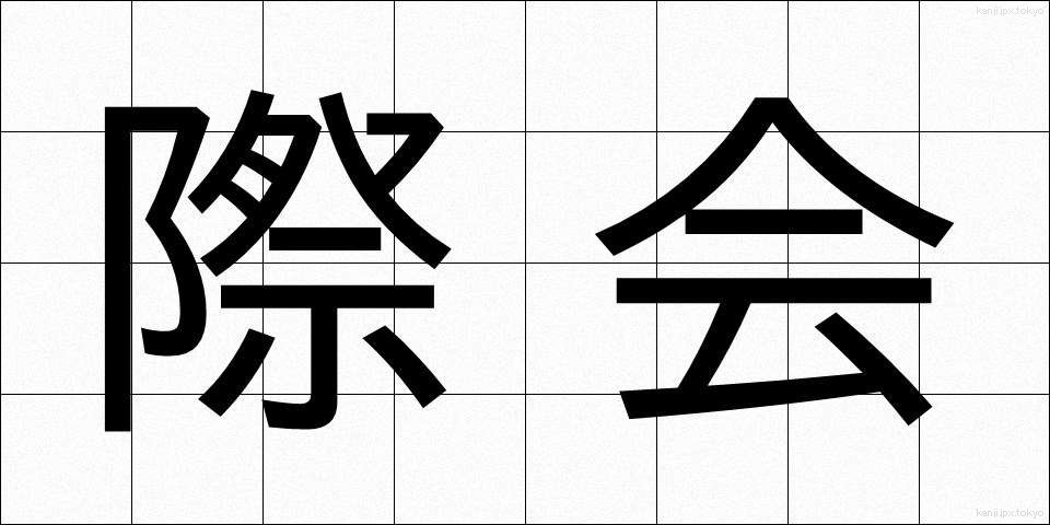 際会 (さいかい)
