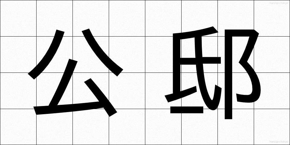 公邸 (こうてい)