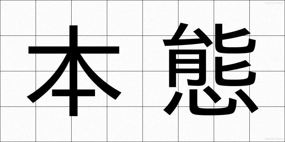 本態 (ほんたい)