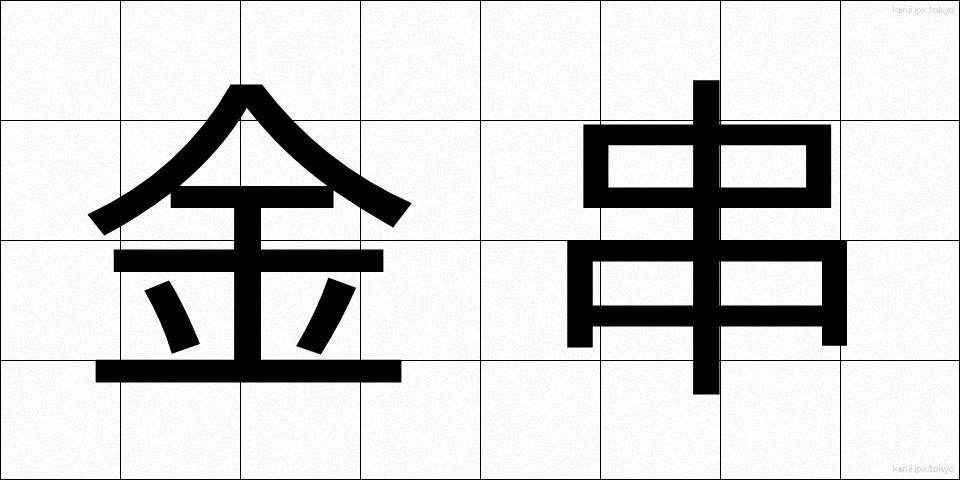 金串 (かなぐし)