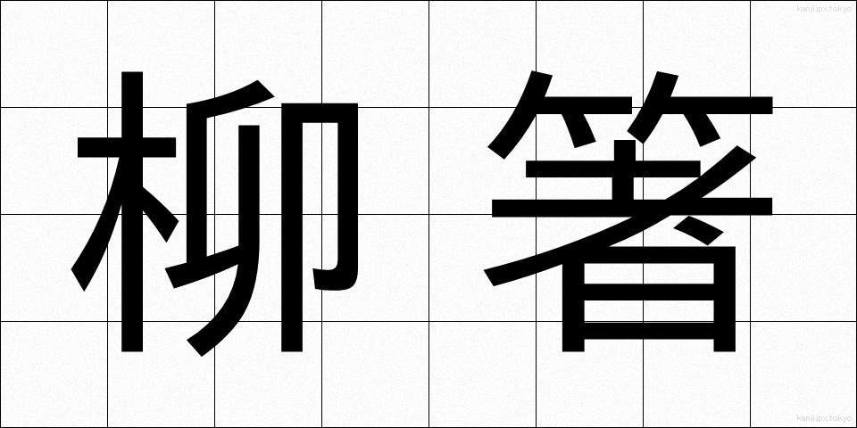 柳箸 (やなぎばし)
