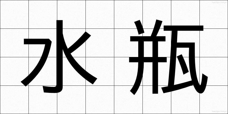 水瓶 (みずがめ)