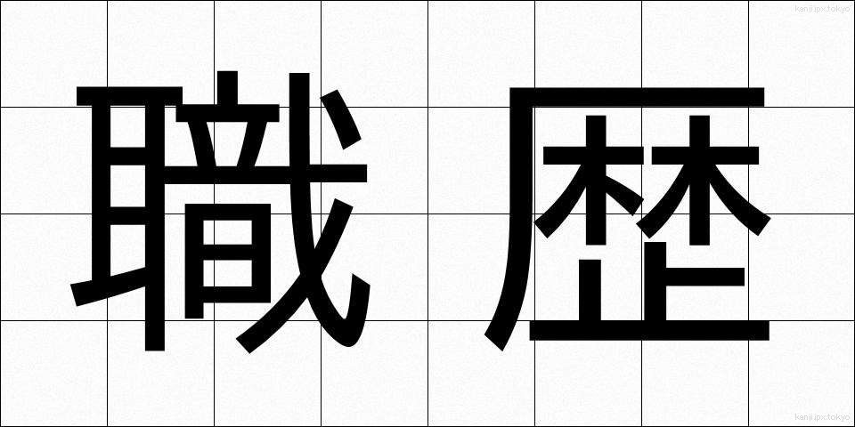 職歴 (しょくれき)