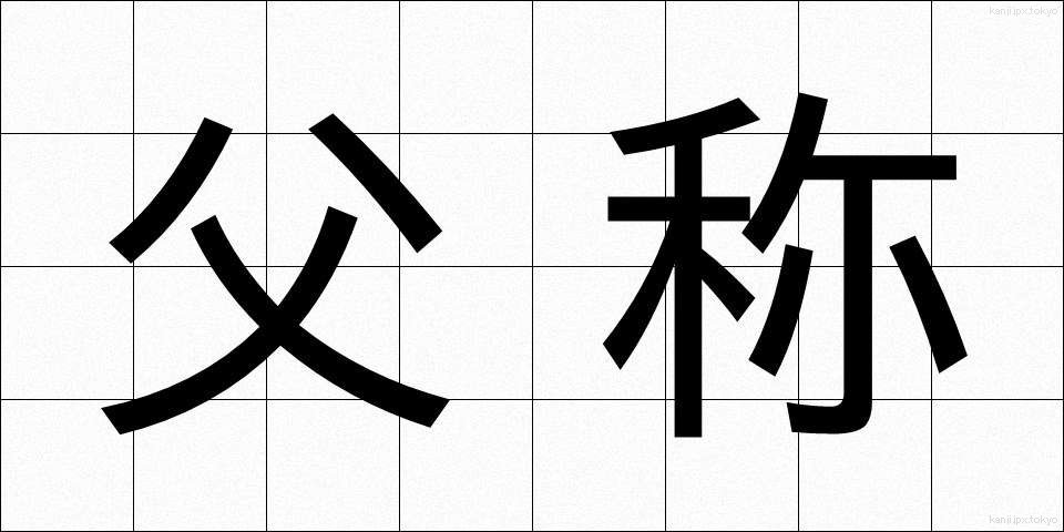 父称 (ふしょう)