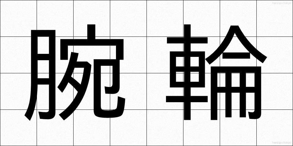 腕輪 (うでわ)