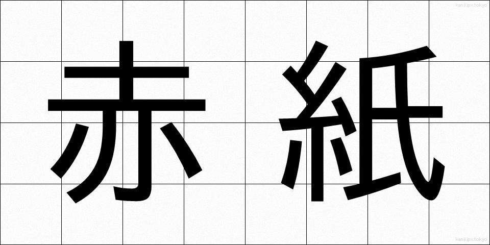 赤紙 (あかがみ)