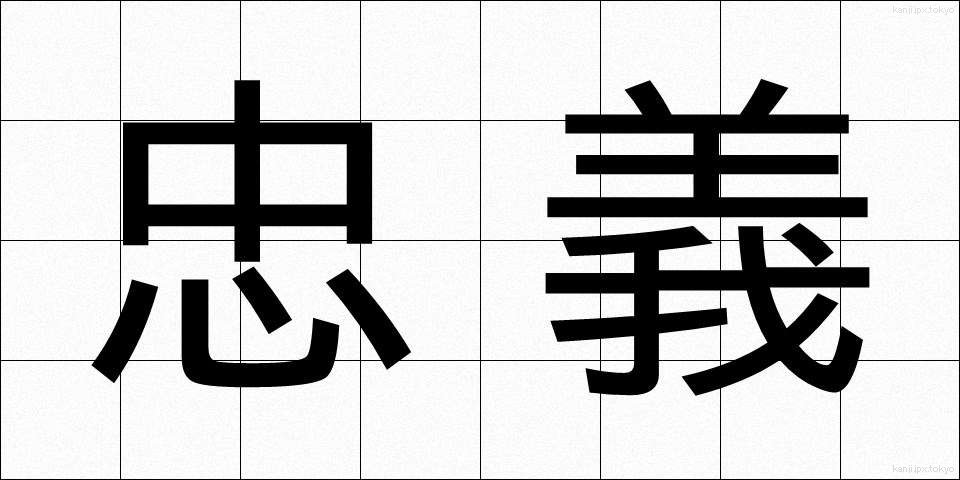 忠義 (ちゅうぎ)