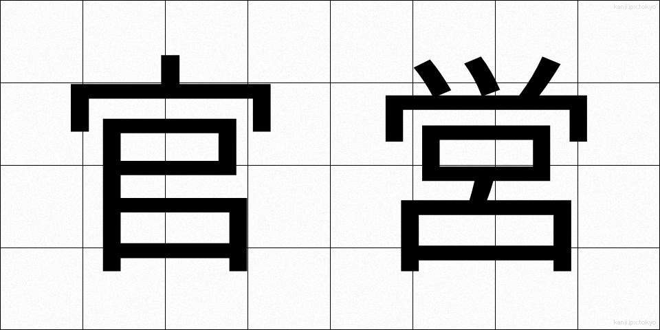 官営 (かんえい)