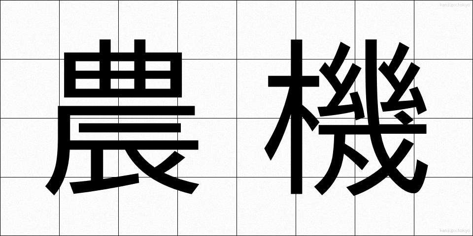 農機 (のうき)