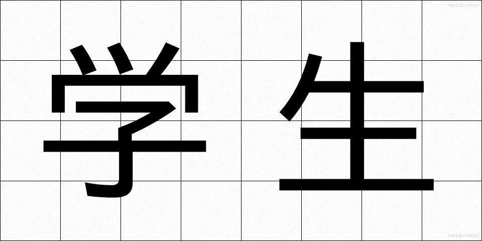 学生 (がくせい)