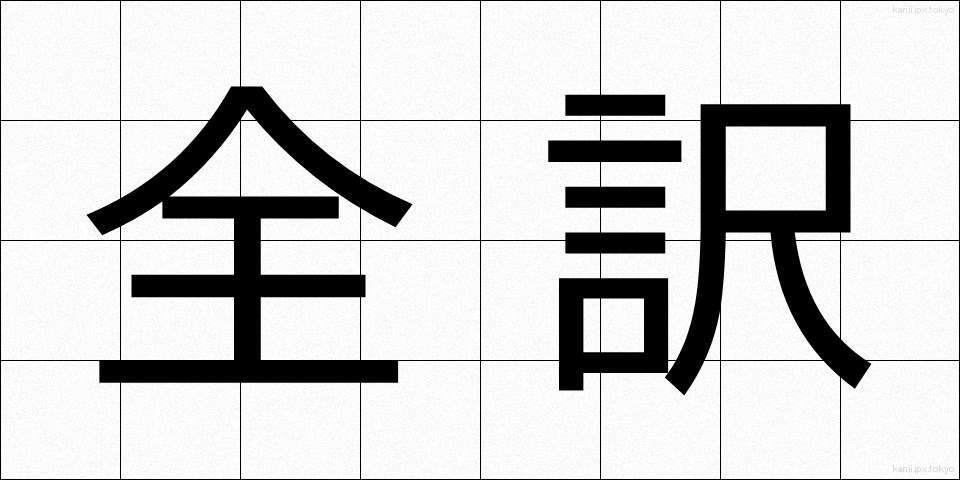全訳 (ぜんやく)