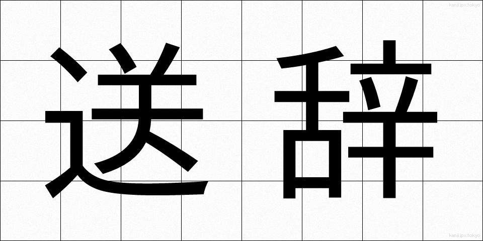 送辞 (そうじ)