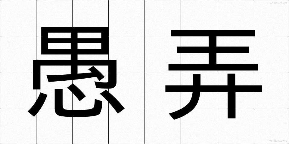 愚弄 (ぐろう)