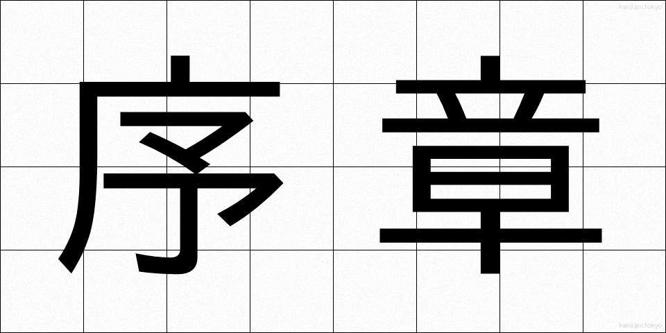 序章 (じょしょう)