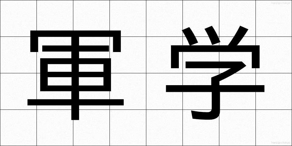 軍学 (ぐんがく)