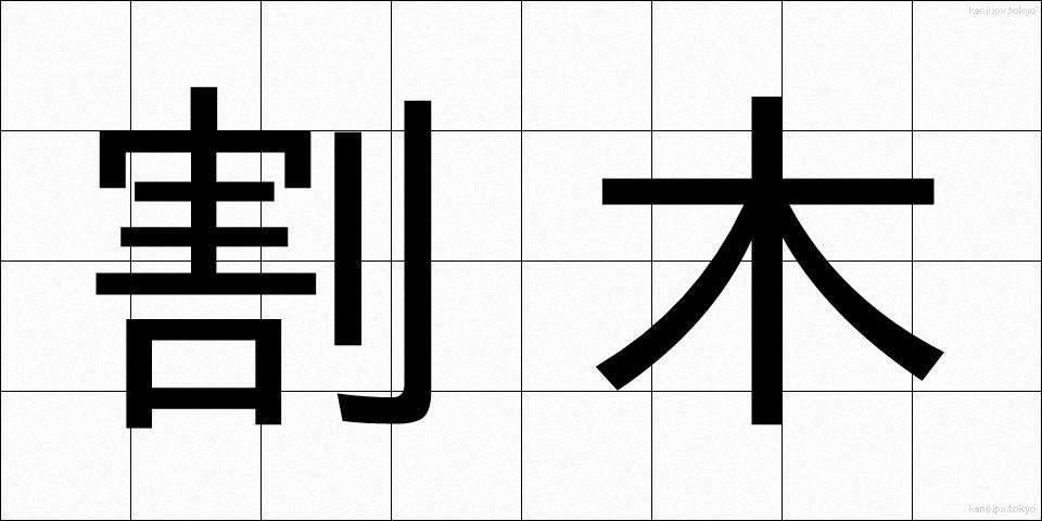 割木 (わりき)