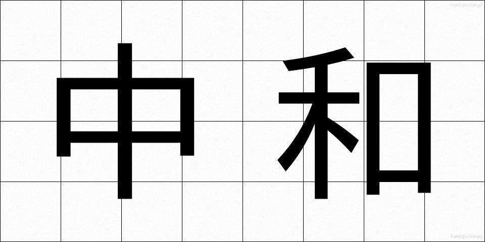 中和 (ちゅうわ)