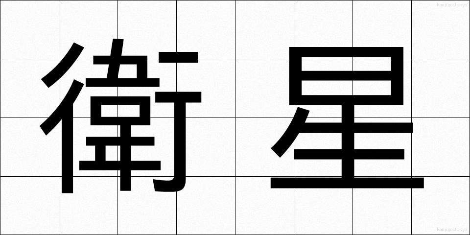 衛星 (えいせい)
