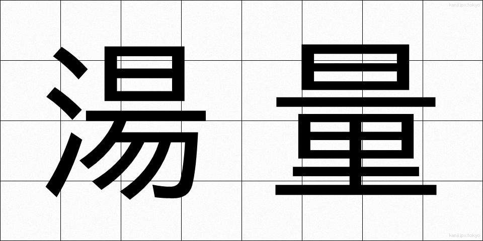 湯量 (ゆりょう)