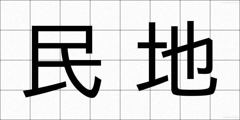民地 (みんち)