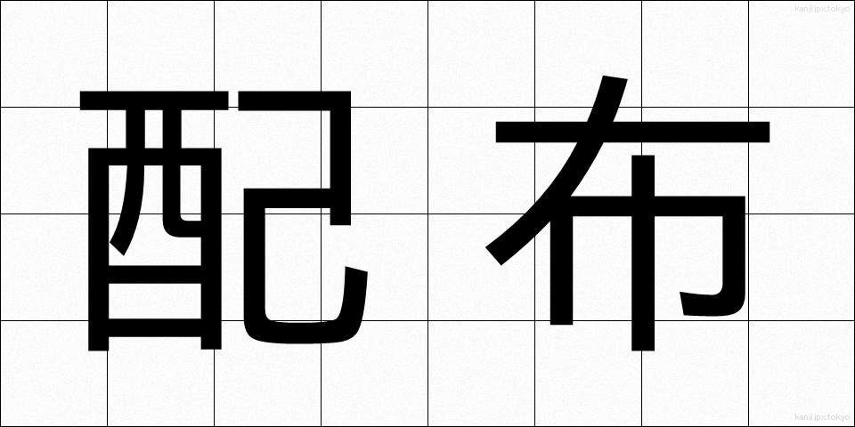 配布 (はいふ)