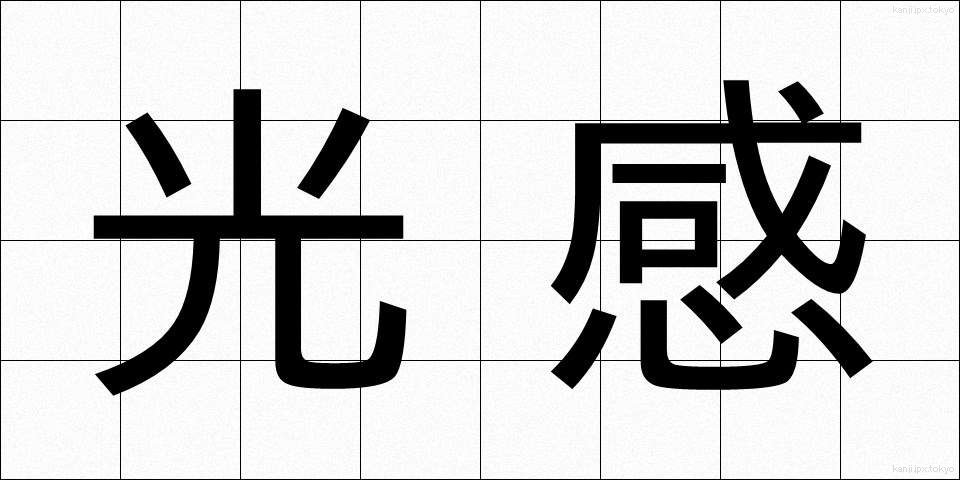 光感 (こうかん)