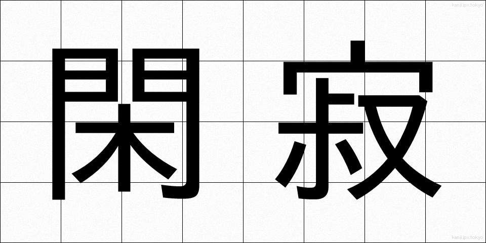 閑寂 (かんじゃく)