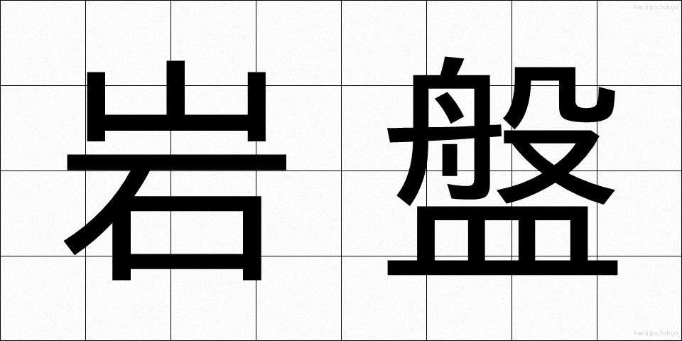 岩盤 (がんばん)