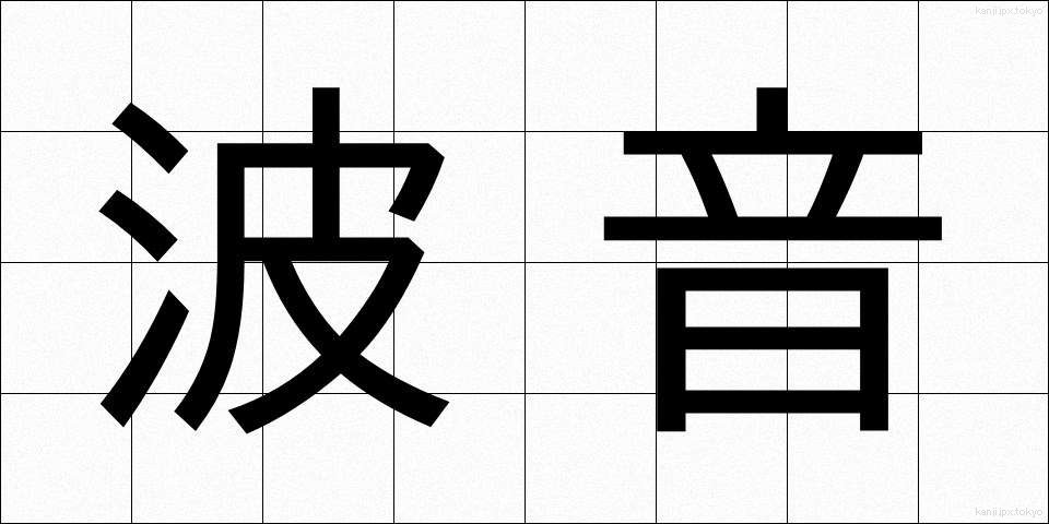 波音 (なみおと)