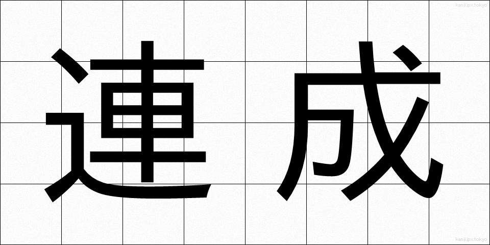 連成 (れんせい)