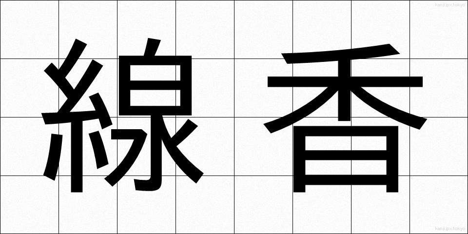 線香 (せんこう)