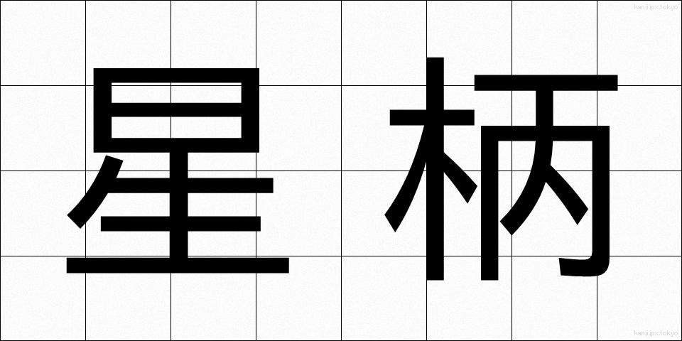 星柄 (ほしがら)