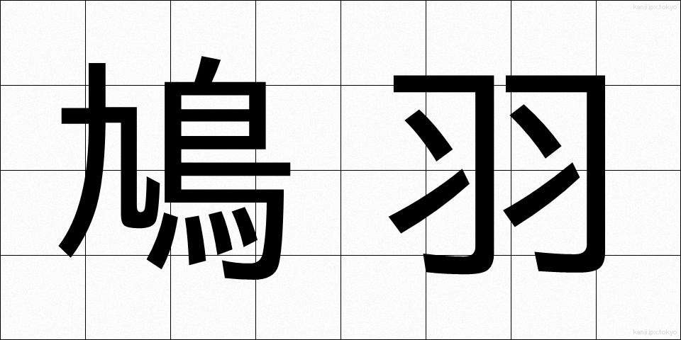 鳩羽 (はとば)