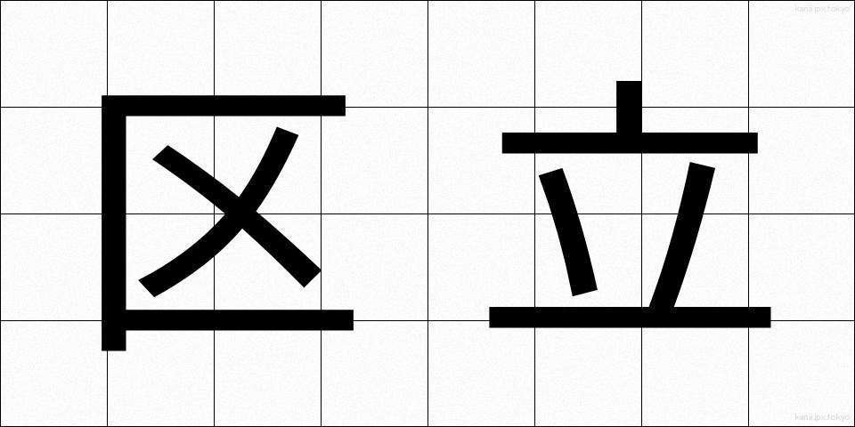 区立 (くりつ)