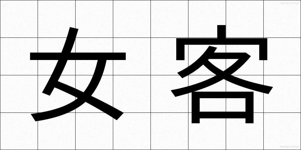 女客 (じょかく)